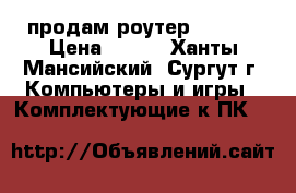 продам роутер D-link › Цена ­ 600 - Ханты-Мансийский, Сургут г. Компьютеры и игры » Комплектующие к ПК   